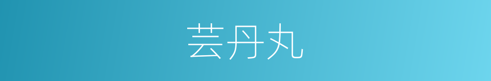 芸丹丸的同义词