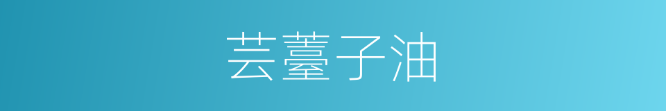 芸薹子油的同义词