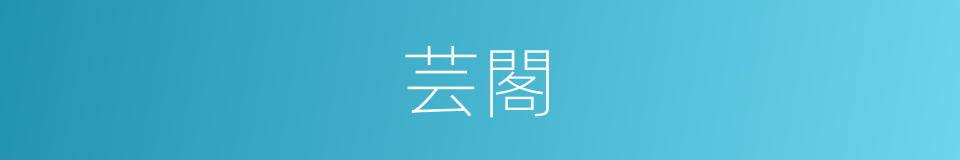 芸閣的意思