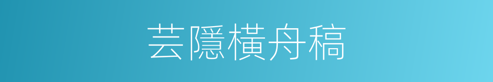 芸隱橫舟稿的同義詞