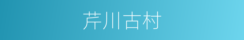 芹川古村的同义词