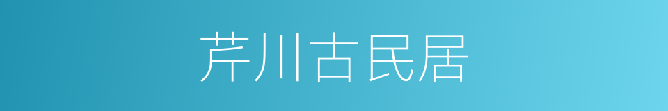 芹川古民居的同义词