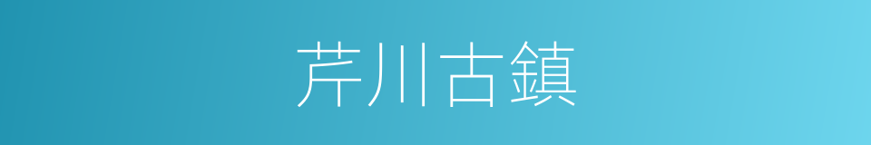 芹川古鎮的同義詞