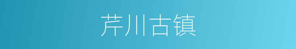 芹川古镇的同义词