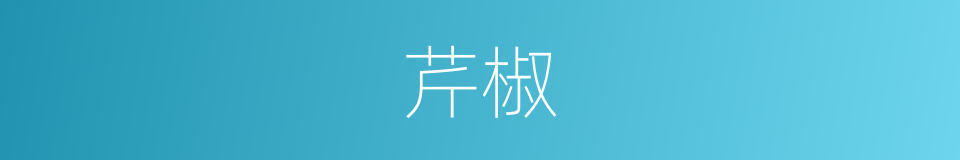 芹椒的同义词