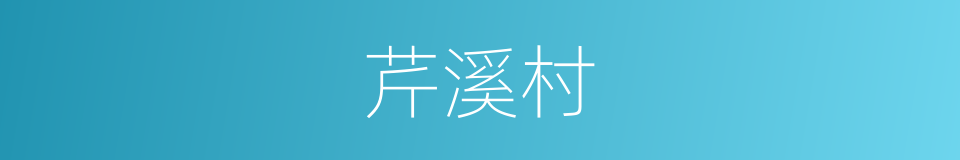 芹溪村的同义词