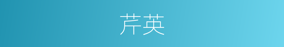 芹英的同义词