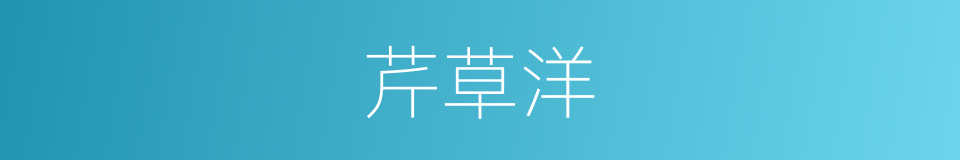 芹草洋的同义词