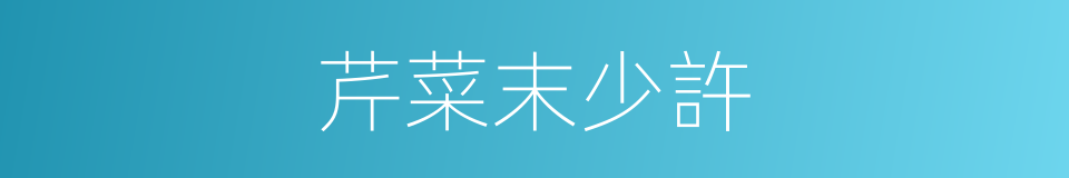 芹菜末少許的同義詞