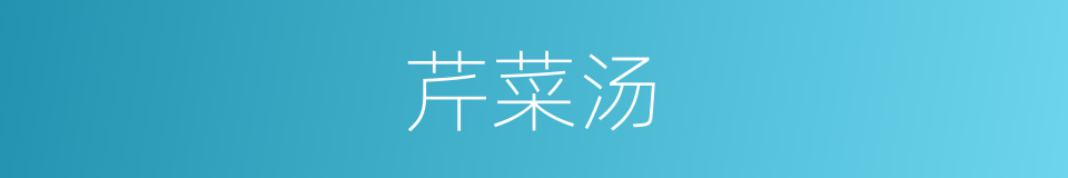 芹菜汤的同义词