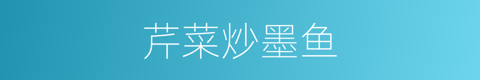 芹菜炒墨鱼的同义词
