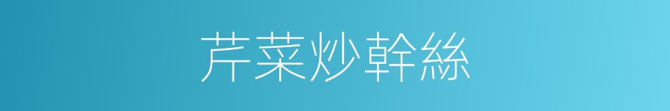 芹菜炒幹絲的同義詞