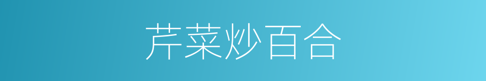 芹菜炒百合的同义词