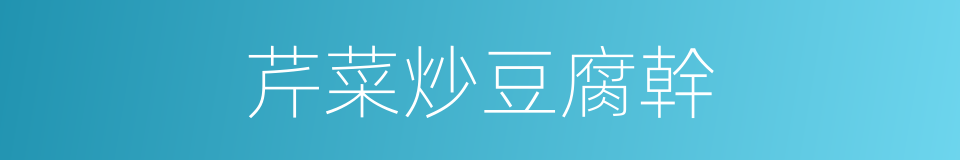 芹菜炒豆腐幹的同義詞
