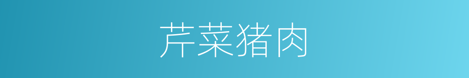 芹菜猪肉的同义词