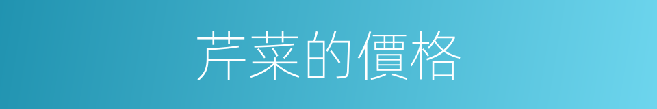 芹菜的價格的同義詞
