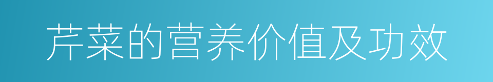 芹菜的营养价值及功效的同义词