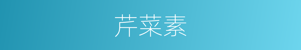 芹菜素的同义词