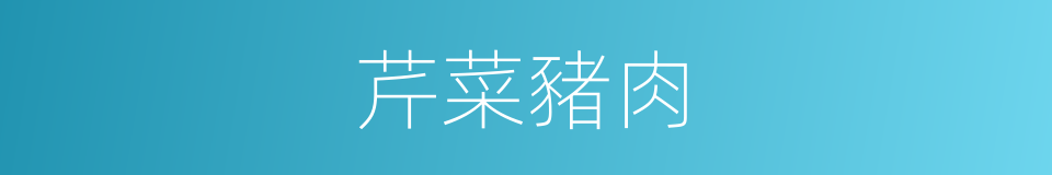 芹菜豬肉的同義詞