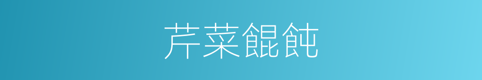 芹菜餛飩的同義詞