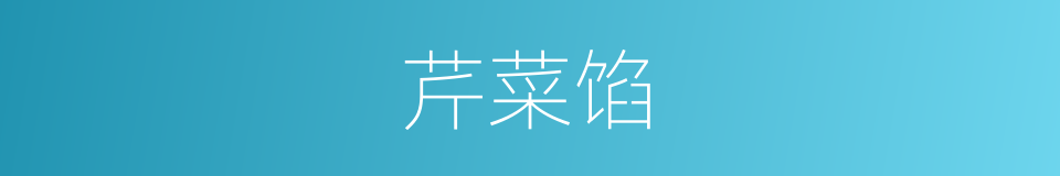 芹菜馅的同义词