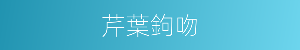 芹葉鉤吻的同義詞