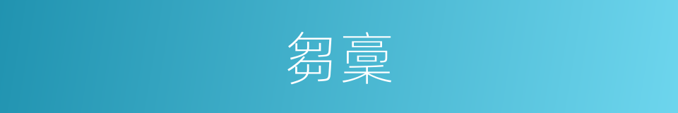 芻稾的意思