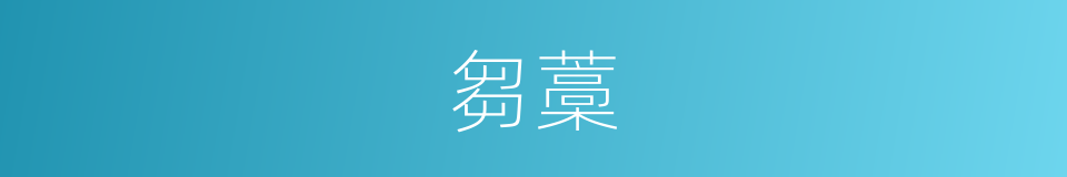 芻藁的同義詞