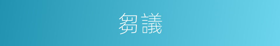 芻議的意思