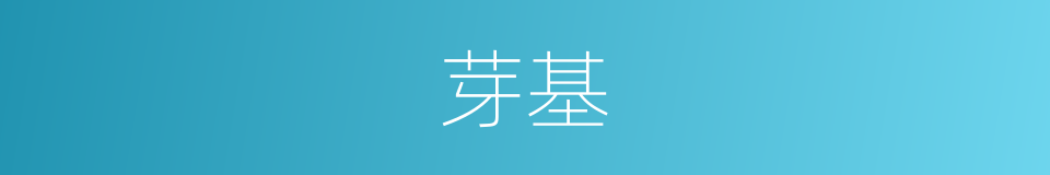 芽基的意思