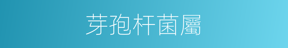 芽孢杆菌屬的同義詞