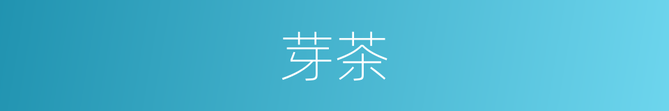 芽茶的意思