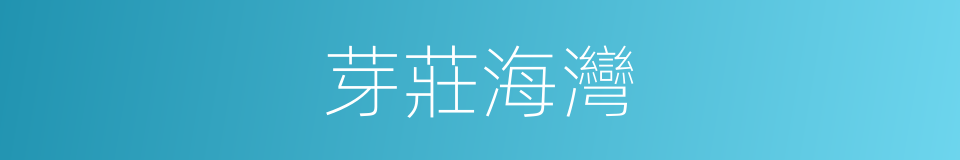 芽莊海灣的意思