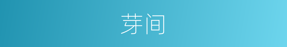 芽间的同义词