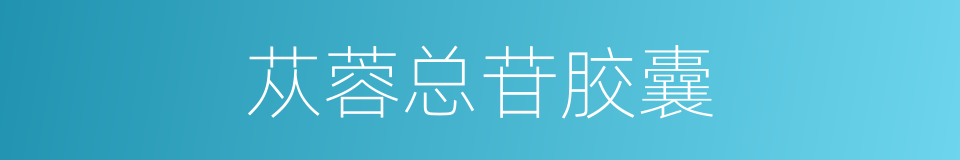 苁蓉总苷胶囊的同义词