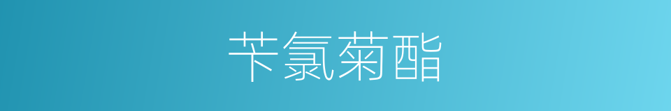 苄氯菊酯的同义词