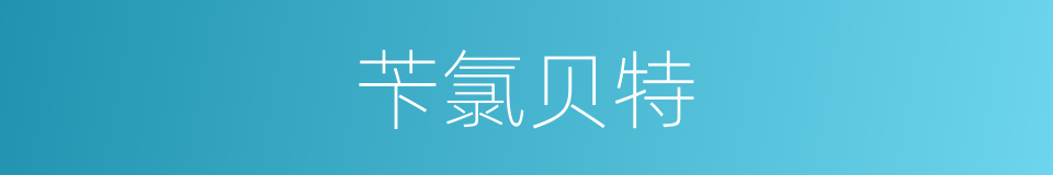 苄氯贝特的同义词