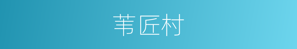 苇匠村的同义词
