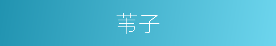 苇子的意思