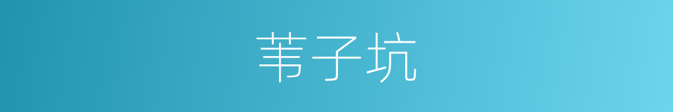 苇子坑的同义词