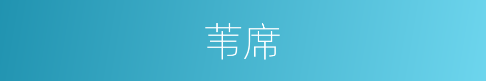 苇席的意思