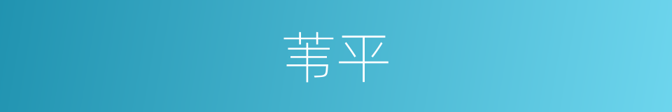 苇平的同义词