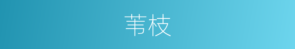 苇枝的同义词
