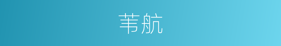 苇航的意思