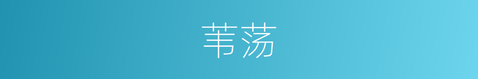苇荡的意思