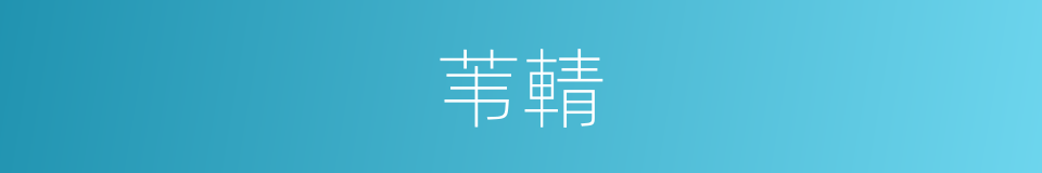 苇輤的意思