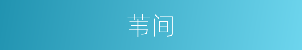 苇间的同义词