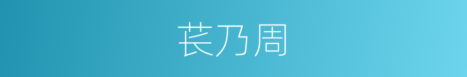 苌乃周的同义词
