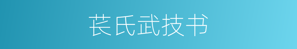 苌氏武技书的同义词