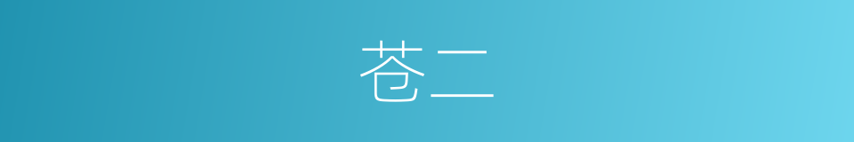 苍二的同义词
